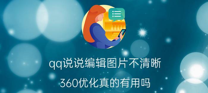 qq说说编辑图片不清晰 360优化真的有用吗？